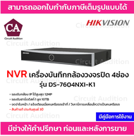 Hikvision NVR เครื่องบันทึกกล้องวงจรปิด 4 ช่อง รุ่น DS-7604NXI-K1 มีฟังก์ชั่น Ai