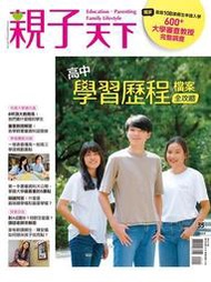 親子天下特刊 第35期：高中學習歷程檔案全攻略[9折] TAAZE讀冊生活