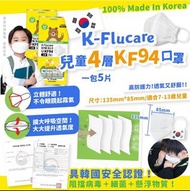 韓國 K-Flucare 兒童4層 KF94 口罩 - 1包5片共50片
