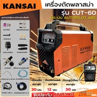KANSAI เครื่องตัดพลาสม่า ตู้พลาสม่า รุ่น CUT-60 มีระบบ AUTOPILOT ARC ตัดได้ทั้งเหล็ก สแตนเลส อลูมิเน