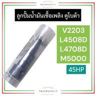 ลูกปั้ม ลูกปั้มน้ำมันเชื้อเพลิง คูโบต้า V2203 L4508D L4708D M5000 (45HP) ลูกปั้มV2203 ลูกปั้มL4508 ล