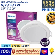 PHILIPS (สลับ3สี) โคมไฟดาวน์ไลท์ LED 5w 9w 13w 17w Downlight รุ่น Meson SSW 3 Color 3แสงในโคมเดียว ของแท้