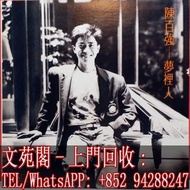 【文苑閣】實體門市 全港上門 高價回收 陳百强黑膠唱片 陳百强 夢裡人 黑膠唱片 LP Vinyl