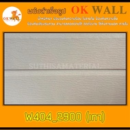 ผนังสำเร็จรูป OK WALL (PU WALL) W405_2900 ขนาด 38*145 ซม. จำนวน 2 ชิ้น ติดตั้งได้ทั้งภายนอก-ภายใน