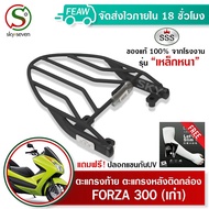 ตะแกรงท้าย ฟอซ่า300 เก่า แร็คท้ายFORZA 300 OLD SSS King (อย่างหนา) ถูก แท้ ดี มีเก็บปลายทาง แร็คหลัง