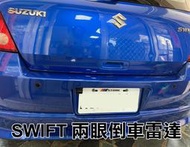 大高雄【阿勇的店】SUZUKI SWIFT 四眼/兩眼倒車雷達 倒車偵測系統 黑/白/銀三色 工資另計