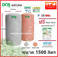 ถังเก็บน้ำ ถังน้ำ DOS รุ่น NATURA NANO AG+ COMBAC ขนาด 1500 ลิตร รับประกัน 25 ปี dos natura