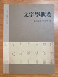 裘錫圭《文字學概要》 萬卷樓 再版十七刷｜中文系用書 大學教科書 課本
