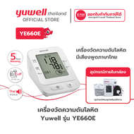 Yuwell เครื่องวัดความดันโลหิต รุ่น YE660E พร้อมเสียงพูดภาษาไทย รับประกันสินค้า 5 ปี (รุ่นนิยม) Blood