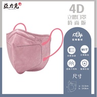 【宏瑋】4D時尚版口罩/ 馬卡龍粉 10入/8盒