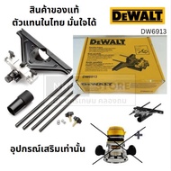 DW6913 ใช้กับ เร้าเตอร์ ทริมเมอร์ ใช้ร่วมกับเร้าเตอร์ Dewalt ได้ทุกรุ่น (DCW620 DCW600+DNP612 DWE625