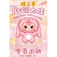 娃三岁 1000% 大型盲盒 Baby Three 1000% 随机毛绒公仔 收藏潮玩