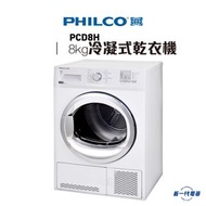 飛歌 - PCD8H -8kg 冷凝式 乾衣機 (PCD-8H)