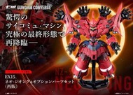 BBH 代理版 盒玩 FW GUNDAM CONVERGE EX15 新吉翁克 &amp; 擴充配件套組 4月