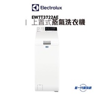 伊萊克斯 - EW7T3722AE -伊萊克斯 上置式洗衣機 (7kg, 1200轉/分鐘)
