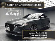 中古車 二手車【元禾阿龍店長】2021式 馬三 Mazda3 4門旗艦型 跟車/環景/BOSE❗️馬自達認證車無泡水事故