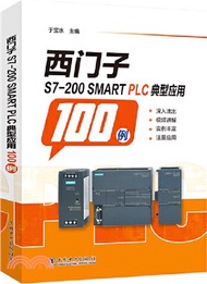西門子S7-200SMART PLC典型應用100例（簡體書）