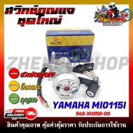 สวิทช์กุญแจ สำหรับรุ่น MIO115-I/FINO-115-I รหัสสินค้า (54S-XH250-00) สวิตซ์กุญแจชุดใหญ่ สวิทกุญแจ+กุ