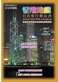 香港地鐵自由旅行精品書（2010－11升級第五版） (新品)