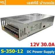 [ 1 ชิ้น ] S-350-12 Switching Power Supply สวิทช์ชิ่ง พาวเวอร์ซัพพลาย 350W 12V 30A Switching Power S