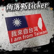 台灣 英文 我是台灣人 亮面貼紙 單張 9x5公分 行李箱貼紙 貼紙 旅行必備 我來自臺灣