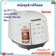 TEFAL หม้อหุงข้าวดิจิตอล รุ่น RK7321 ความจุ 1.8 ลิตร กำลังไฟ 750 วัตต์ สีขาว หม้ออุ่นทิพย์ หม้อหุงข้