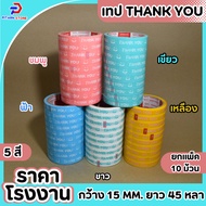(1 Pack) PT Thank you Tape Decorative Colored Adhesive Width 15 Mm. x 45 Yards Attached To A Snack B