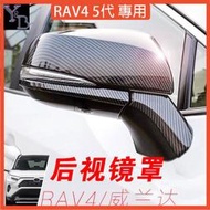 RAV4 5代配件 卡夢 後視鏡【無損安裝】碳纖維 後視鏡殼  後照鏡蓋 倒車鏡 19-24 五代RAV4改裝