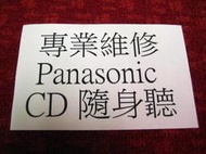 專業維修Panasonic CD隨身聽，CT440、CT490、CT500、CT710、CT790、CT800…CT系列