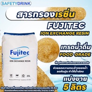 SafetyDrink สารกรองเรซิ่น ประจุบวก ION RESIN Food Grade FC120 FD FUJITEC 5 ลิตร