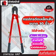 กรรไกรตัดเหล็กเส้น MACOH ขนาด 30 นิ้ว สีแดง คีมตัดเหล็ก กรรไกรตัดลวด Bolt Clipper B43-01