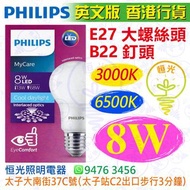 PHILIPS 飛利浦 B22 釘頭 / E27 大螺絲頭 3000K 黃光 / 6500K 白光 8W LED 燈泡 燈膽 球泡 球膽 英文版 香港行貨 保用一年