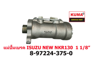 แม่ปั้มเบรค ISUZU NEW NKR130  1 1/8" 8-97224-375-0
