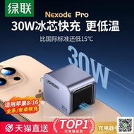【現貨 免運 可開發票】綠聯30W氮化鎵適用蘋果16promax華為手機iPhone15ipad充電器超級快充PD快充頭