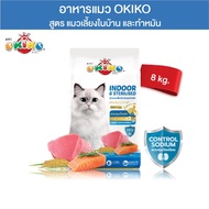โอกิโกะ อาหารเม็ด OKIKO อาหารแมว อาหารลูกแมว สำหรับลูกแมวอายุ 4 เดือนขึ้นไป และ แมวโต กระสอบ 8-9 KG