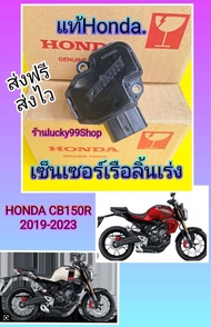 แมพเซ็นเซอร์เรือนลิ้นเร่ง Cb150R ไฟกลม   ซีบี150R ไฟตากลม   ใหม่แท้HONDA  ส่งฟรี