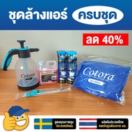 (ลด40%) Cotora ชุดล้างแอร์ ครบชุด 8 ชิ้น ตรงปก 100% โฟมล้างแอร์ ล้างแอร์รถ ล้างแอร์บ้าน ล้างคอยล์เย็น ล้างคอยล์ร้อน ที่ล้างแอร์ ผ้าครอบล้างแอร์