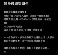 兼職健身教練誠徵學生