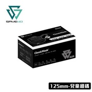 *125mm KS 兒童細碼* SAVEWO ClassicMask 三摺平面口罩 黑色 (30片獨立包裝/盒) (2-6歲適用)