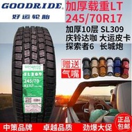 好運輪胎245/70R17 LT加厚10層 慶鈴達咖 SL309 24570R17 2457017