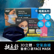 挺立舒-小顏MD雙鋼印醫療口罩暗夜系列 石墨黑x4盒(30入/盒)