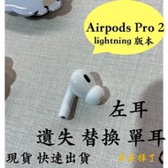 【耳朵掉了】挑戰最低價 免運服務 快速出貨 蘋果 Apple Airpods Pro 2 第二代 左耳 單耳 贈耳塞 遺