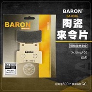 Baron 陶瓷 煞車皮 來令片 機車煞車皮 碟煞 剎車皮 適用 Xciting 400 彪虎 tigra