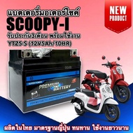 SCOOPY-I Battery Motorcycle (12V 5Ah/10HR) New HONDA SCOOPY I 5 Amps Every Lot