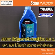 น้ำมัน YAMALUBE BLUE CORE 4AT SAE 10W40 กึ่งสังเคราะห์ระดับพรีเมียม สำหรับรถ Auto จำนวน 1 ขวด