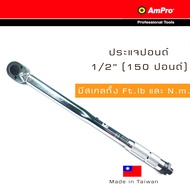 AMPRO ประแจปอนด์ ด้ามปอนด์ รู 1/2 นิ้ว 150 ปอนด์ (4 หุน) สเกลหลัก แบบ Ft.lb และ สเกลรอง N.m T39913