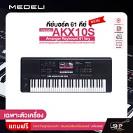 คีย์บอร์ด 61 คีย์ มีจังหวะไทยลูกทุ่งหมอลำ แซมพลิงเสียงเครื่องดนตรี อ.ดาว เล่นออกงานได้ Medeli AKX10S