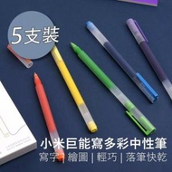 小米 - 小米巨能寫多彩中性筆(五色5支裝)