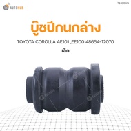 RBI บู๊ชปีกนกล่าง TOYOTA COROLLA AE101 EE100 เล็ก 48654-12070 (T2430WS) (1ชิ้น)