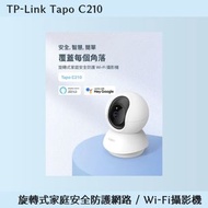 TP-Link Tapo C210 旋轉式家庭安全防護網路 / Wi-Fi攝影機